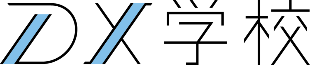 DX学校