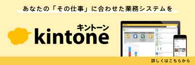 業務アプリ作成ツール kintone