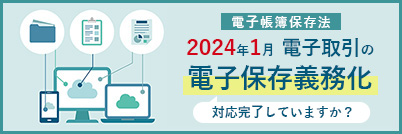 電子帳簿保存法改正のポイント