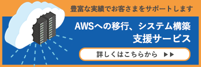 AWSへの移行、AWSでのシステム構築