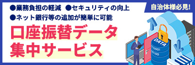 口座振替データ集中サービス