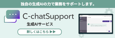C-chatSupport 生成AIサービス