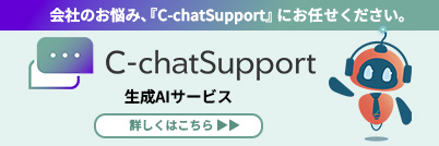 C-chatSupport 生成AIサービス