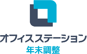 オフィスステーション　年末調整