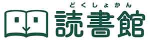 電子書籍＆オンライン教材のクラウドサービス。「読書館」