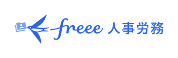 人事労務 freee