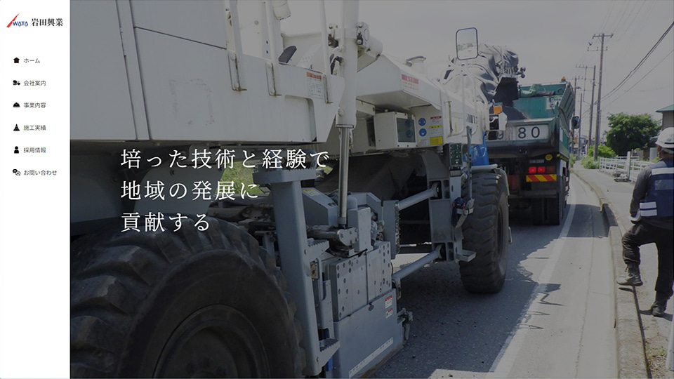 岩田興業 様 WEBトップページ画像