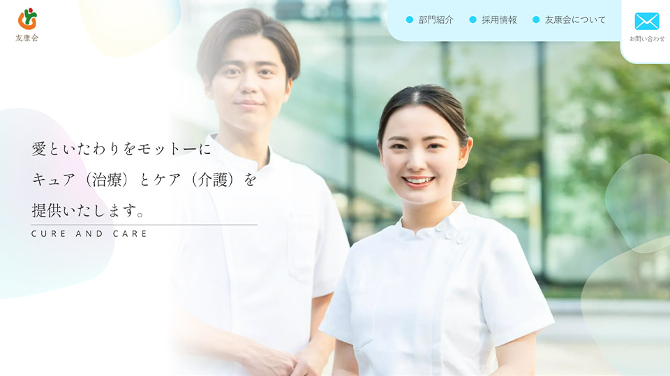 友康会 様 WEBトップページ画像
