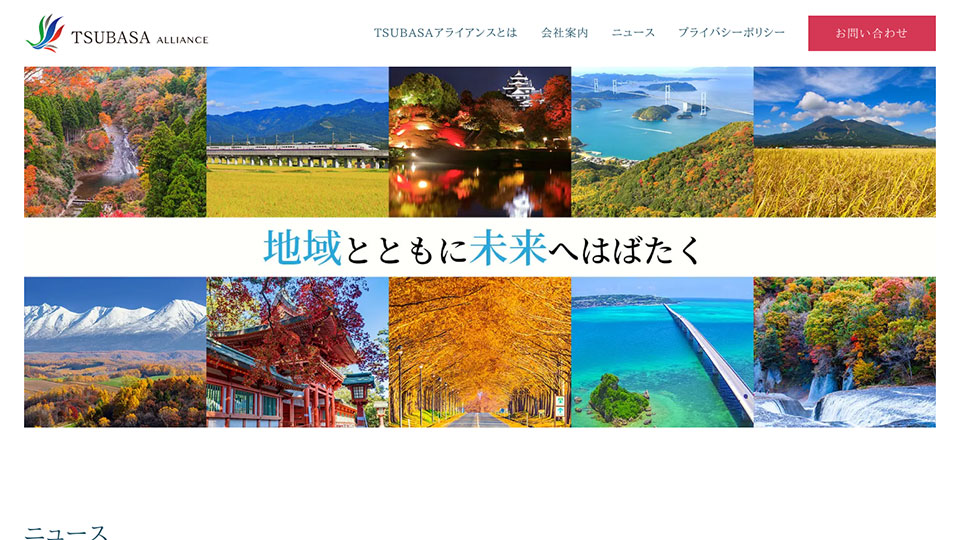 TSUBASAアライアンス 様 WEBトップページ画像