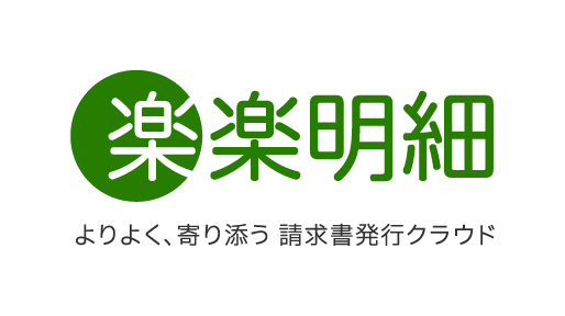 WEB帳票発行システム「楽楽明細」