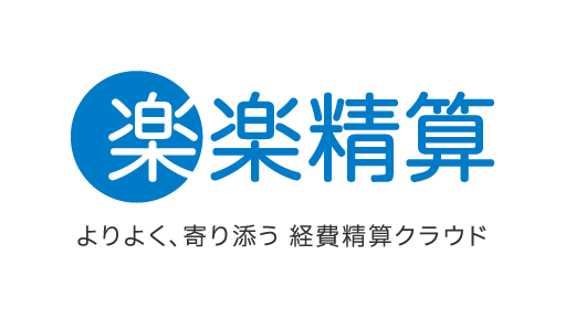 交通費・経費精算システム「楽楽精算」