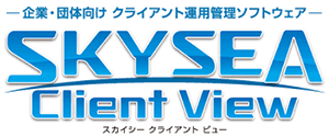 SKYSEA Client View