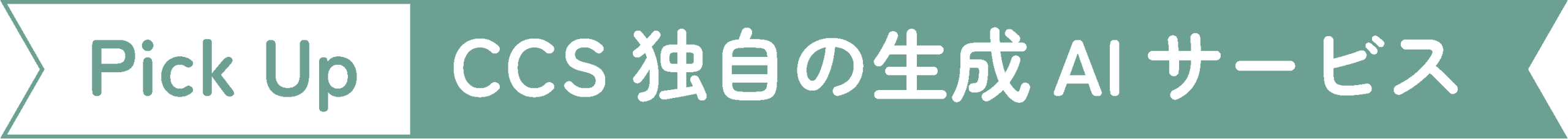 PickUp CCS独自の生成AIサービス