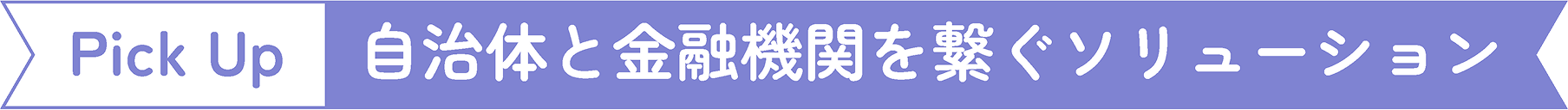 PickUp 口座振替データの授受サービス