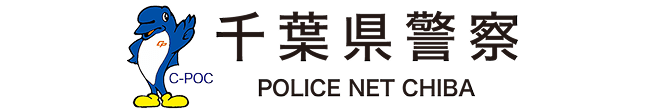 千葉県警察