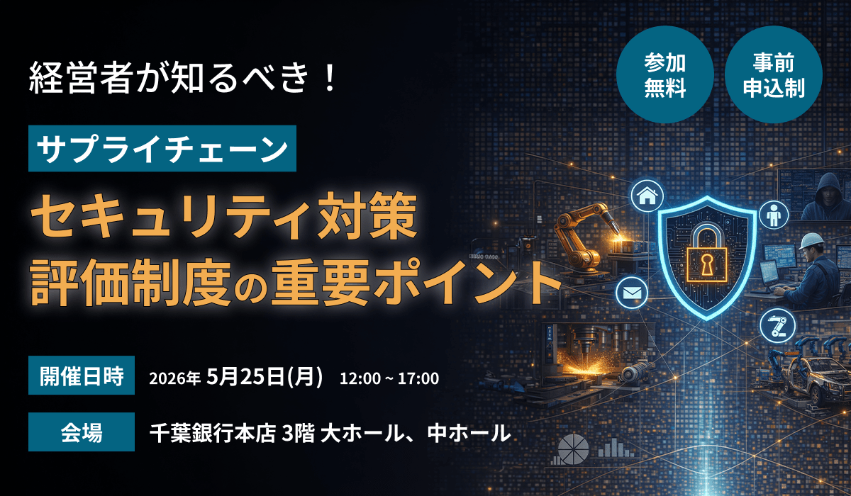 経営者が知るべき！サプライチェーンセキュリティ対策評価制度の重要ポイント
