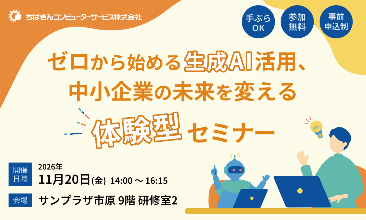 ゼロから始める生成AI活用、中小企業の未来を変える体験型セミナー