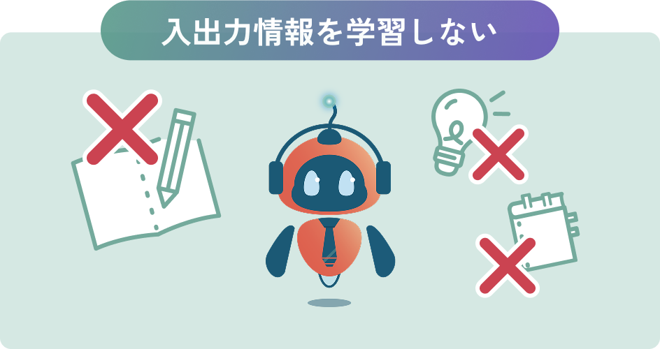 入出力情報を学習しない