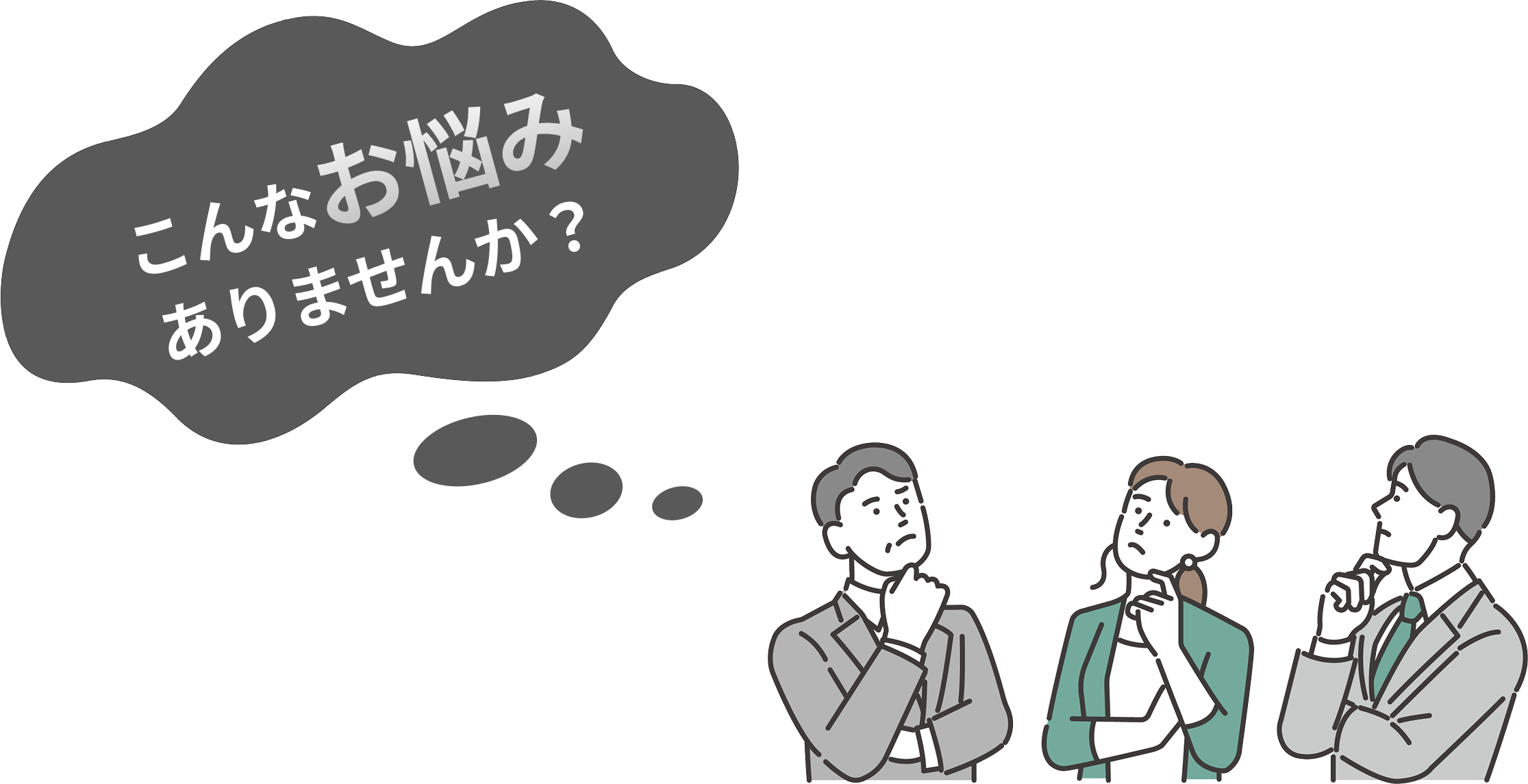 こんなお悩みありませんか？