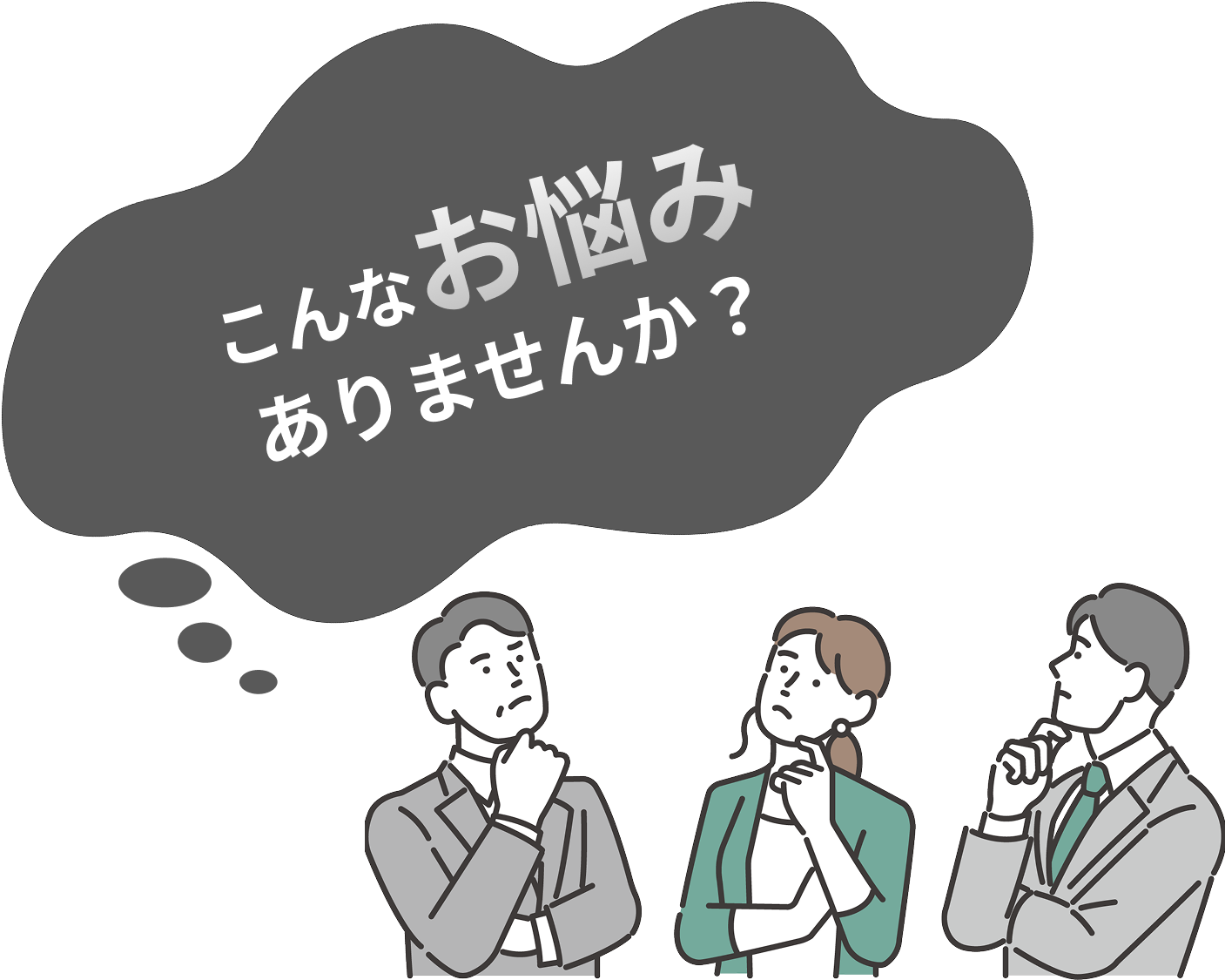 こんなお悩みありませんか？