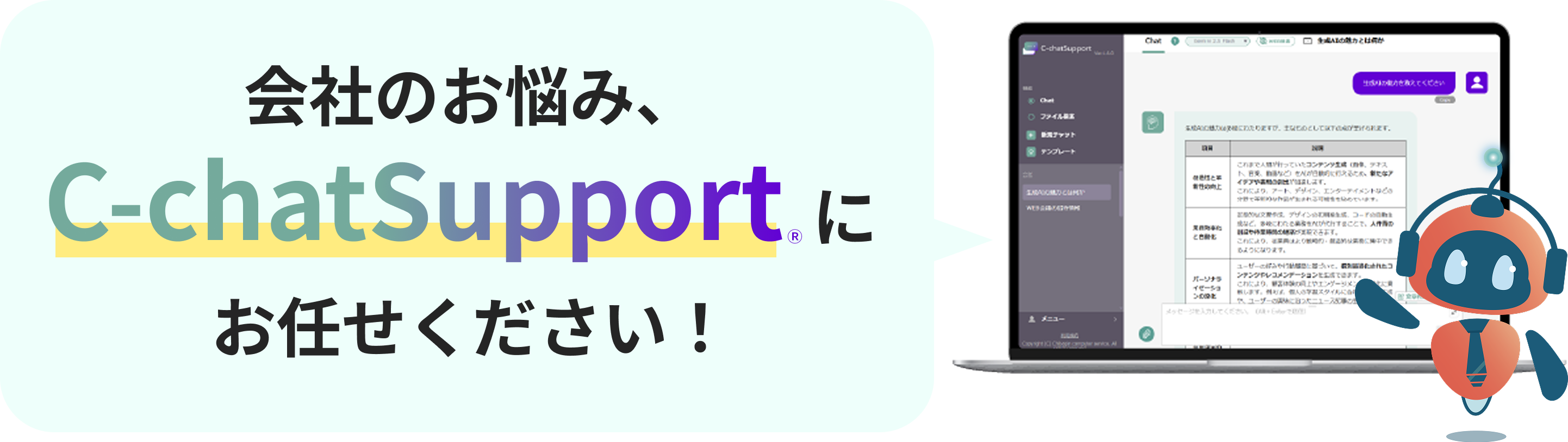 会社のお悩み、C-chatSupportにお任せください！