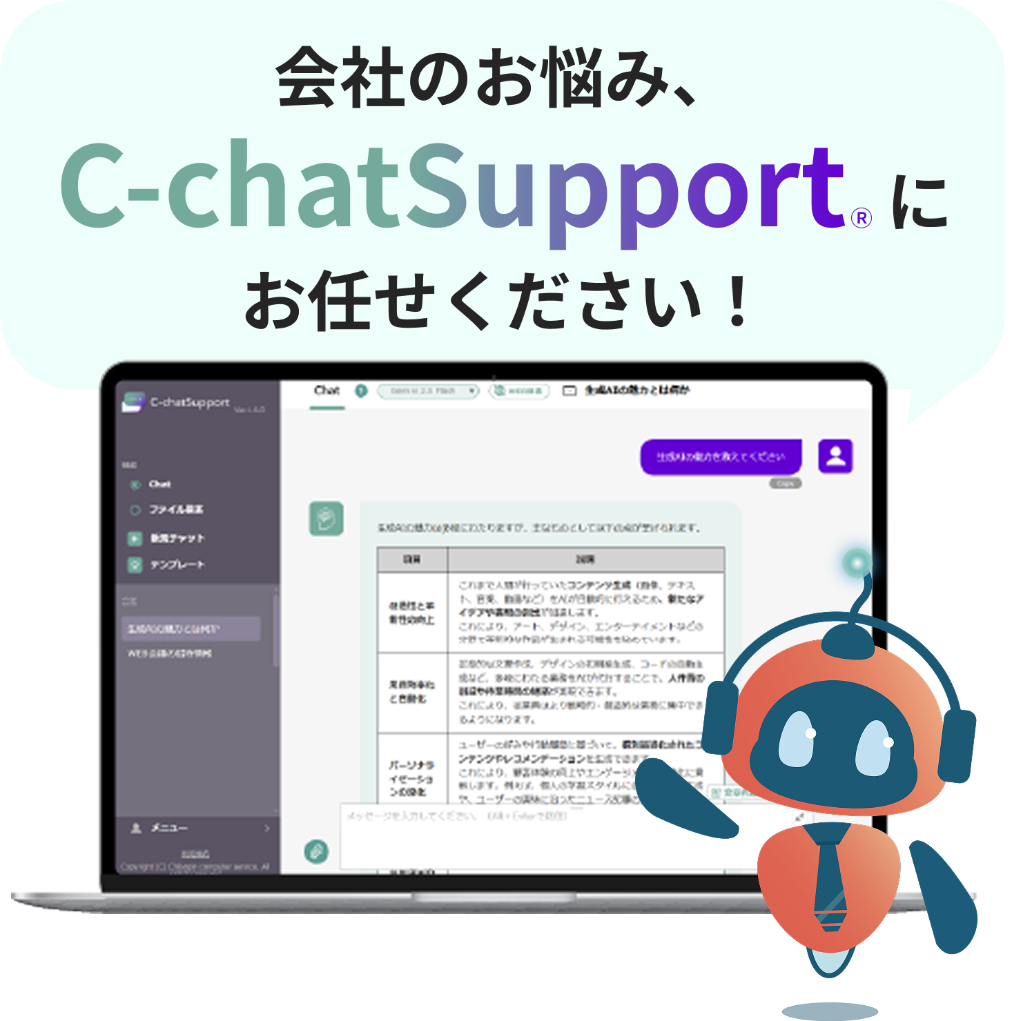 会社のお悩み、C-chatSupportにお任せください！