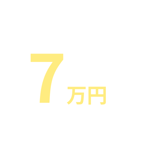 ご利用料金 月額7万円