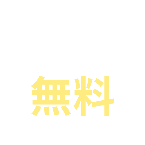 導入時初期費用無料
