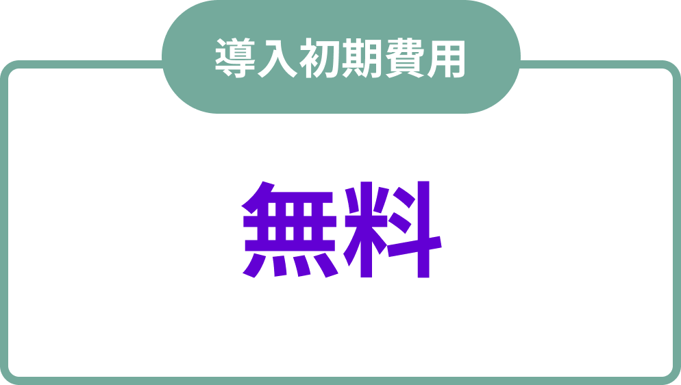 導入初期費用 無料