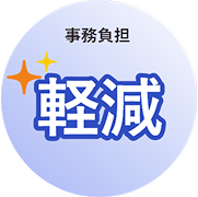 事務作業の効率化のイメージ図