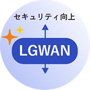 セキュリティの向上のイメージ図