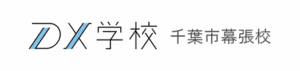 DX学校 千葉市幕張校