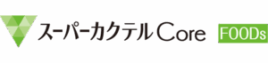 スーパーカクテルCore FOODs