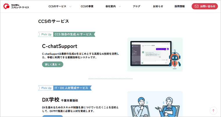 「CCSのサービス」が表示された画面