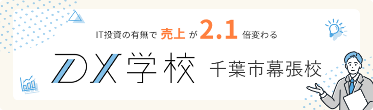 DX学校千葉市幕張校
