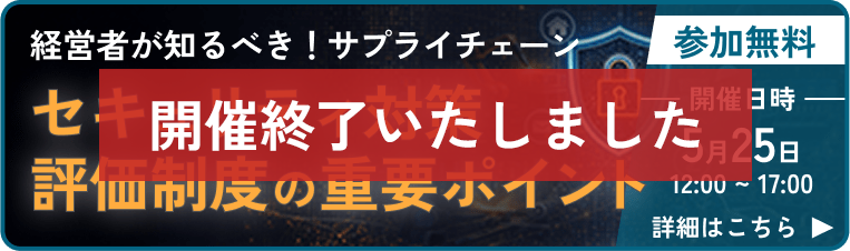 経営者が知るべき！サプライチェーンセキュリティ対策評価制度の重要ポイントのLP